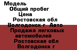  › Модель ­ Mitsubishi Lancer › Общий пробег ­ 130 › Цена ­ 260 000 - Ростовская обл., Волгодонск г. Авто » Продажа легковых автомобилей   . Ростовская обл.,Волгодонск г.